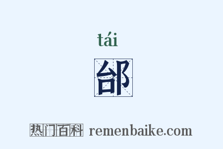 邰是什么意思的图片